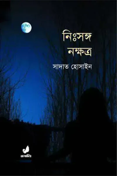 নিঃসঙ্গ নক্ষত্র