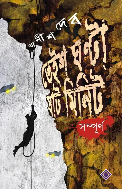তেইশ ঘণ্টা ষাট মিনিট