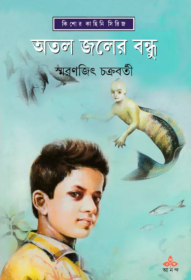 অতল জলের বন্ধু