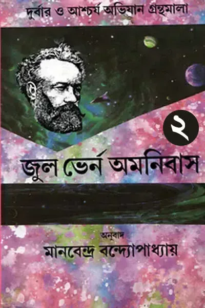 জুল ভের্ন অমনিবাস ২ (অনুবাদ : মানবেন্দ্র বন্দ্যোপাধ্যায়)