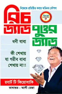 রিচ ড্যাড পুওর ড্যাড