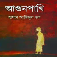 আগুনপাখি