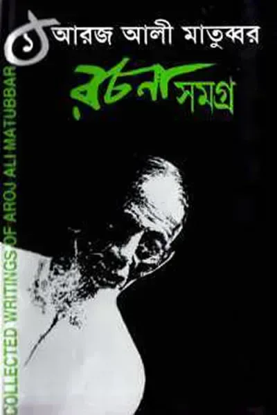 আরজ আলী মাতুব্বর রচনাসমগ্র ১