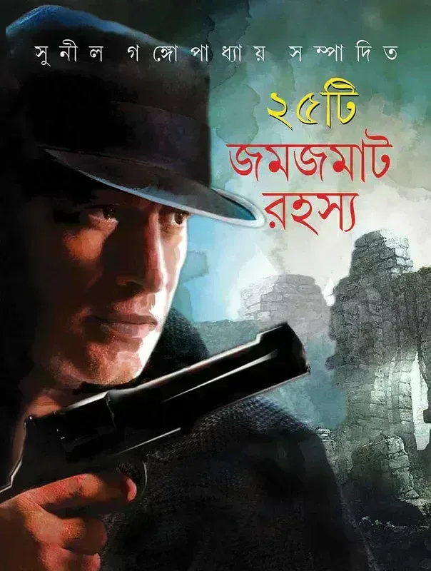 ২৫টি জমজমাট রহস্য