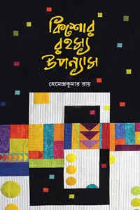 কিশোর রহস্য উপন্যাস