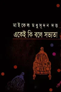 একেই কি বলে সভ্যতা?