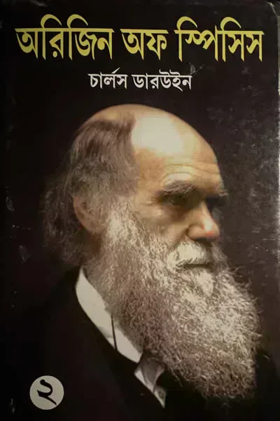 অরিজিন অফ স্পিসিস ২