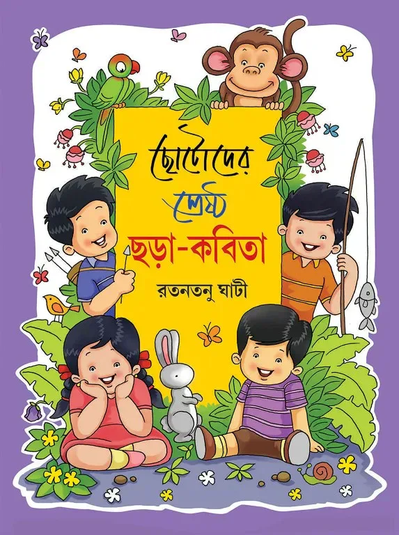 ছোটোদের শ্রেষ্ঠ ছড়া–কবিতা