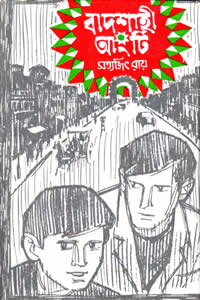 বাদশাহী আংটি