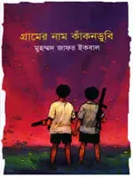 গ্রামের নাম কাঁকনডুবি –