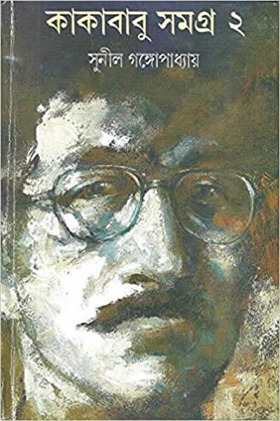 কাকাবাবু সমগ্র ২