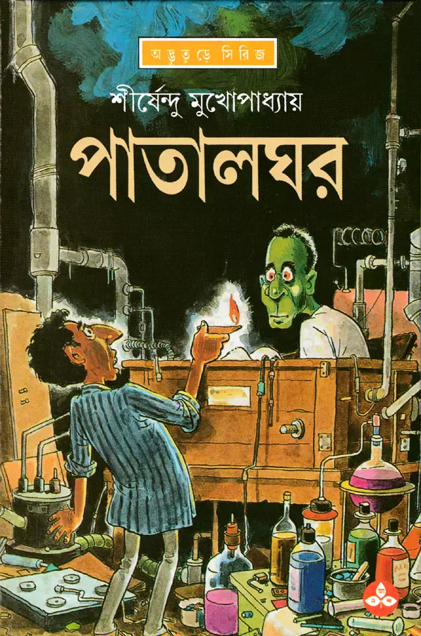 পাতালঘর