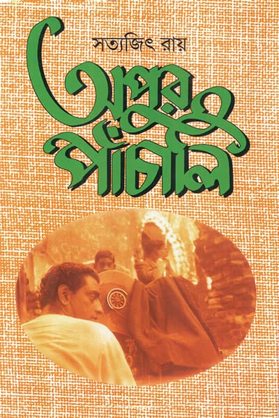 অপুর পাঁচালি