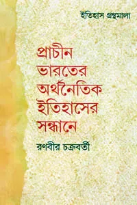 প্রাচীন ভারতের অর্থনৈতিক ইতিহাসের সন্ধানে