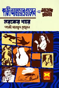 মাসুদ রানা ৪৭১ : নরকের শহর
