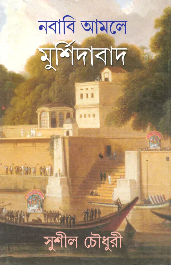 নবাবি আমলে মুর্শিদাবাদ