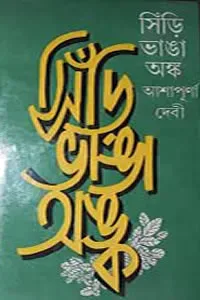 সিঁড়ি ভাঙা অঙ্ক