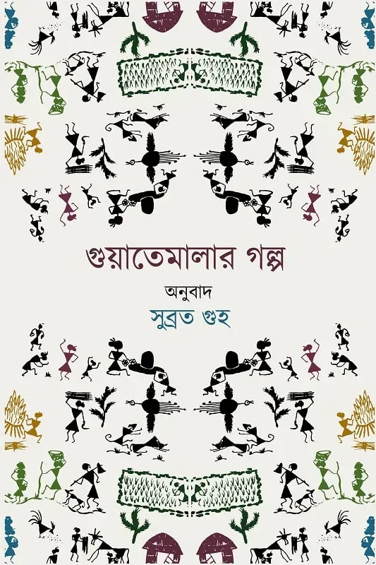 গুয়াতেমালার গল্প