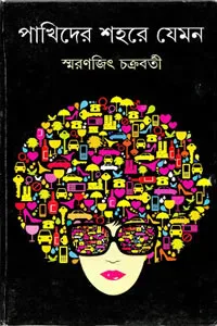 পাখিদের শহরে যেমন