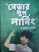 নেভার স্টপ লার্নিং