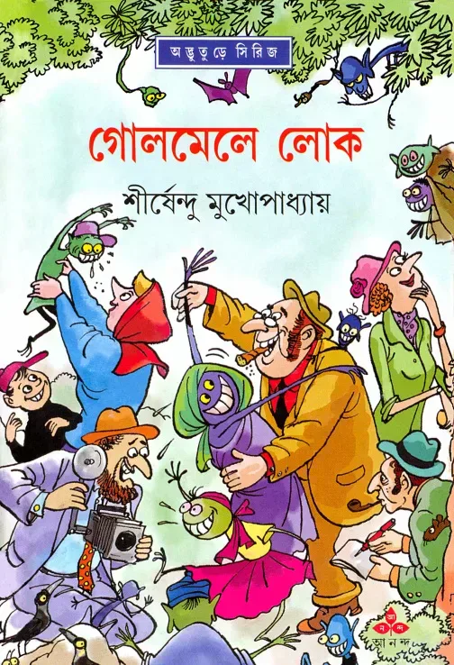 গোলমেলে লোক