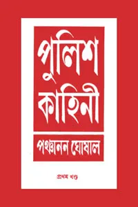 পুলিশ কাহিনী ১