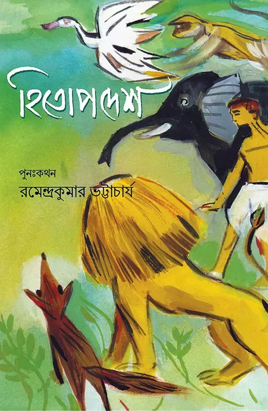 হিতোপদেশ