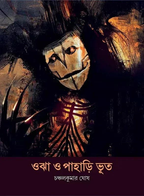 ওঝা ও পাহাড়ি ভূত