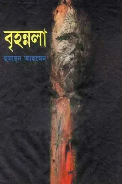 বৃহন্নলা