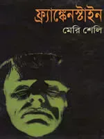 ফ্র্যাঙ্কেনস্টাইন