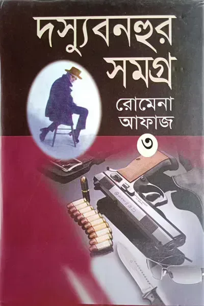 দস্যু বনহুর সমগ্র ৩