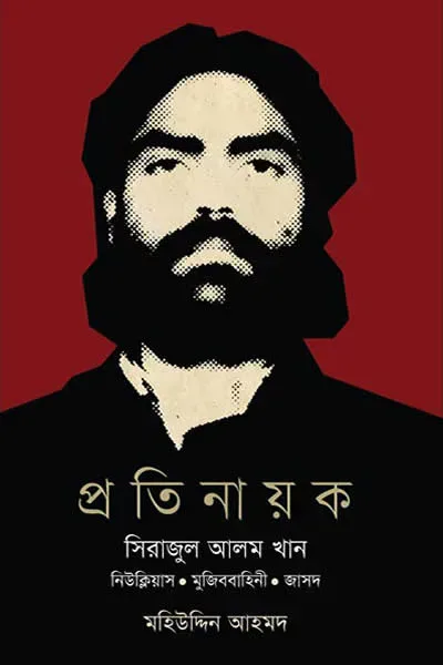 প্রতিনায়ক : সিরাজুল আলম খান