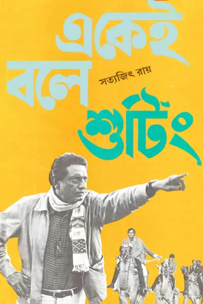 একেই বলে শুটিং
