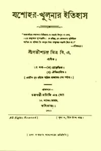 যশোহর খুলনার ইতিহাস ১
