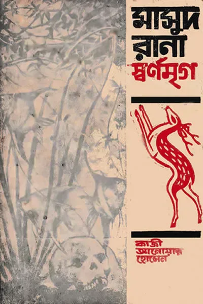 মাসুদ রানা ০০৩