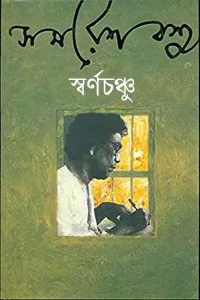 স্বর্ণচঞ্চু