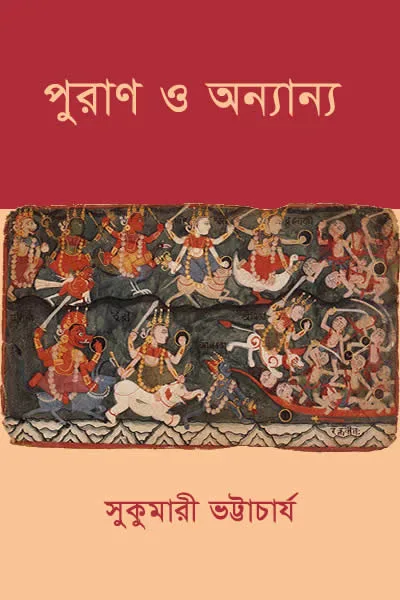 পুরাণ ও অন্যান্য