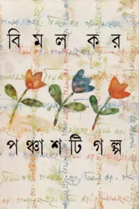 পঞ্চাশটি গল্প