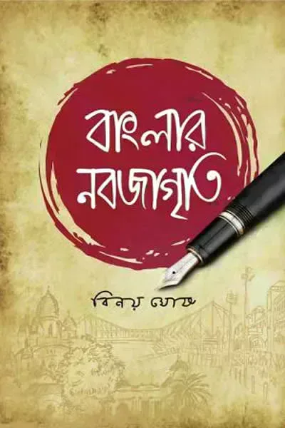 বাংলার নবজাগৃতি