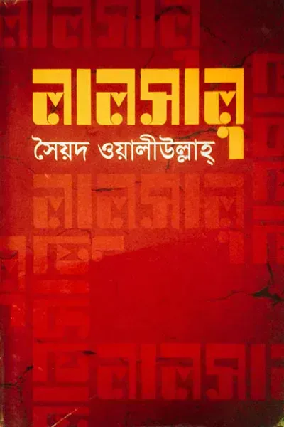 লালসালু