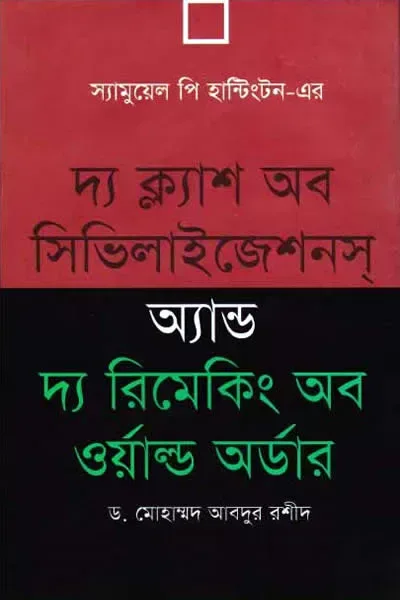 দ্য ক্ল্যাশ অব সিভিলাইজেশনস অ্যান্ড দ্য রিমেকিং অব ওয়ার্ল্ড অর্ডার – স্যামুয়েল পি. হান্টিংটন