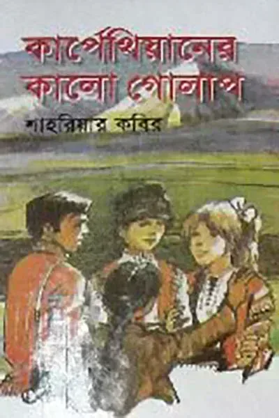 কার্পেথিয়ানের কালো গোলাপ