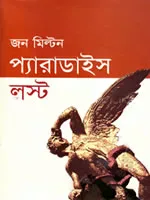 প্যারাডাইস লস্ট