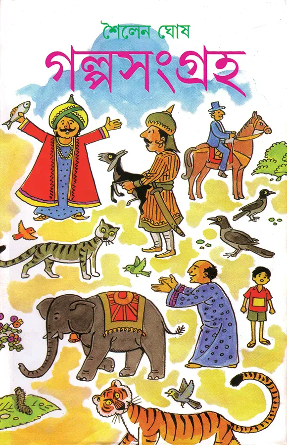 গল্পসংগ্রহ