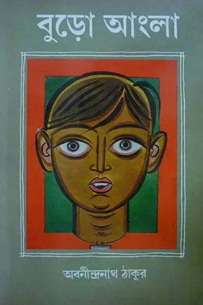 বুড়ো আংলা