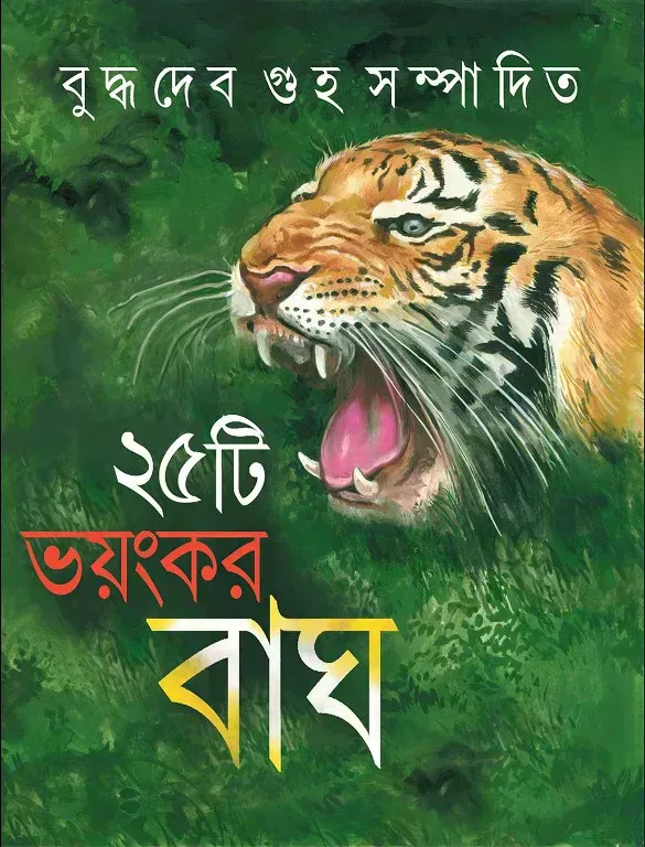 ২৫টি ভয়ংকর বাঘ