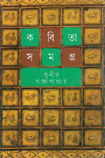 কবিতাসমগ্র ৪