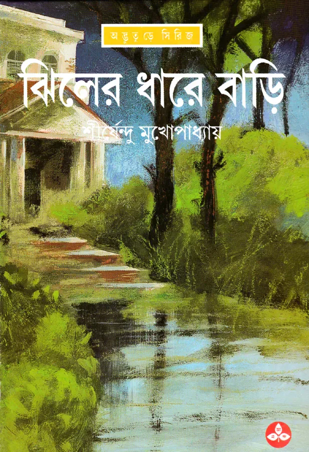 ঝিলের ধারে বাড়ি