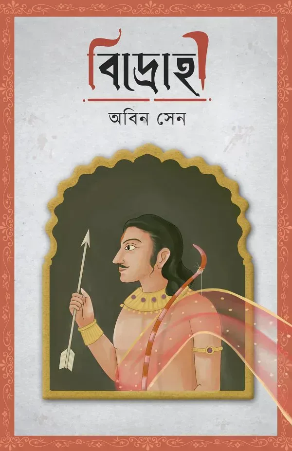 বিদ্রোহী