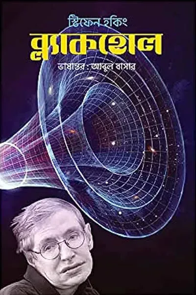 ব্ল্যাকহোল